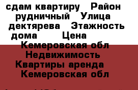 сдам квартиру › Район ­ рудничный › Улица ­ дектярева › Этажность дома ­ 5 › Цена ­ 7 500 - Кемеровская обл. Недвижимость » Квартиры аренда   . Кемеровская обл.